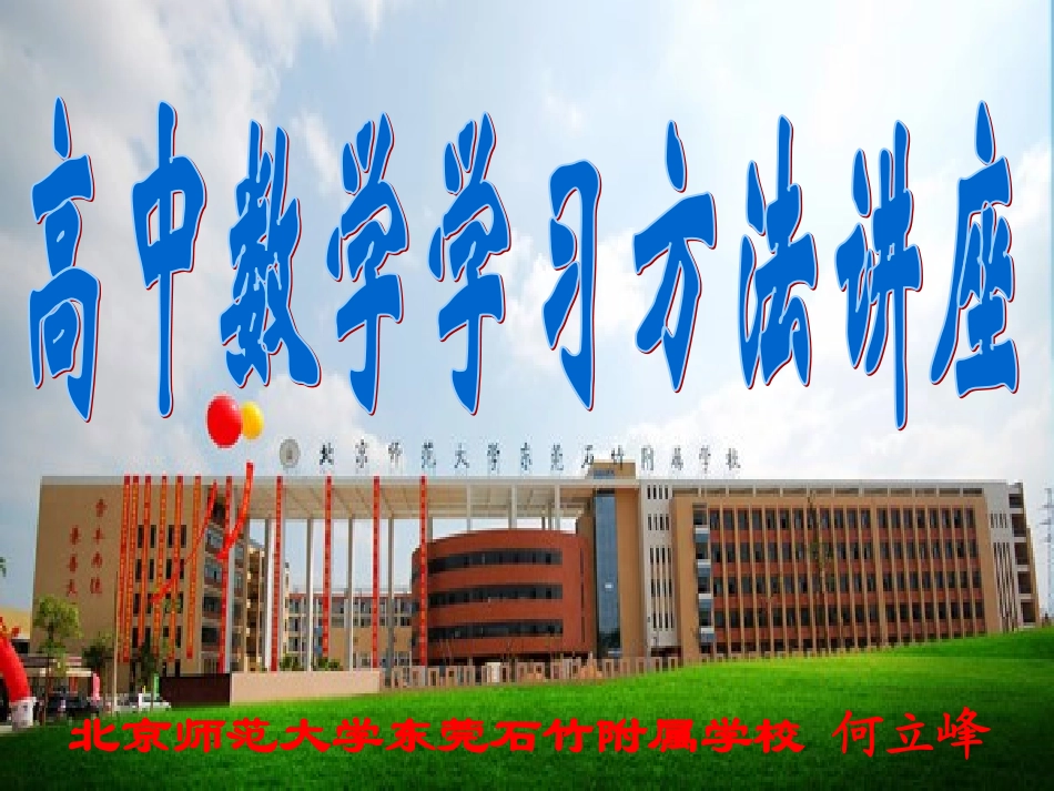 高中数学学习方法讲座_第1页