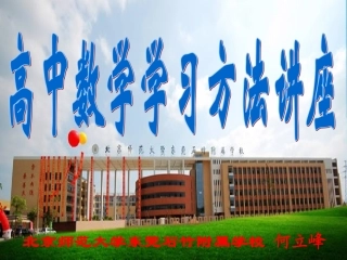 高中数学学习方法讲座