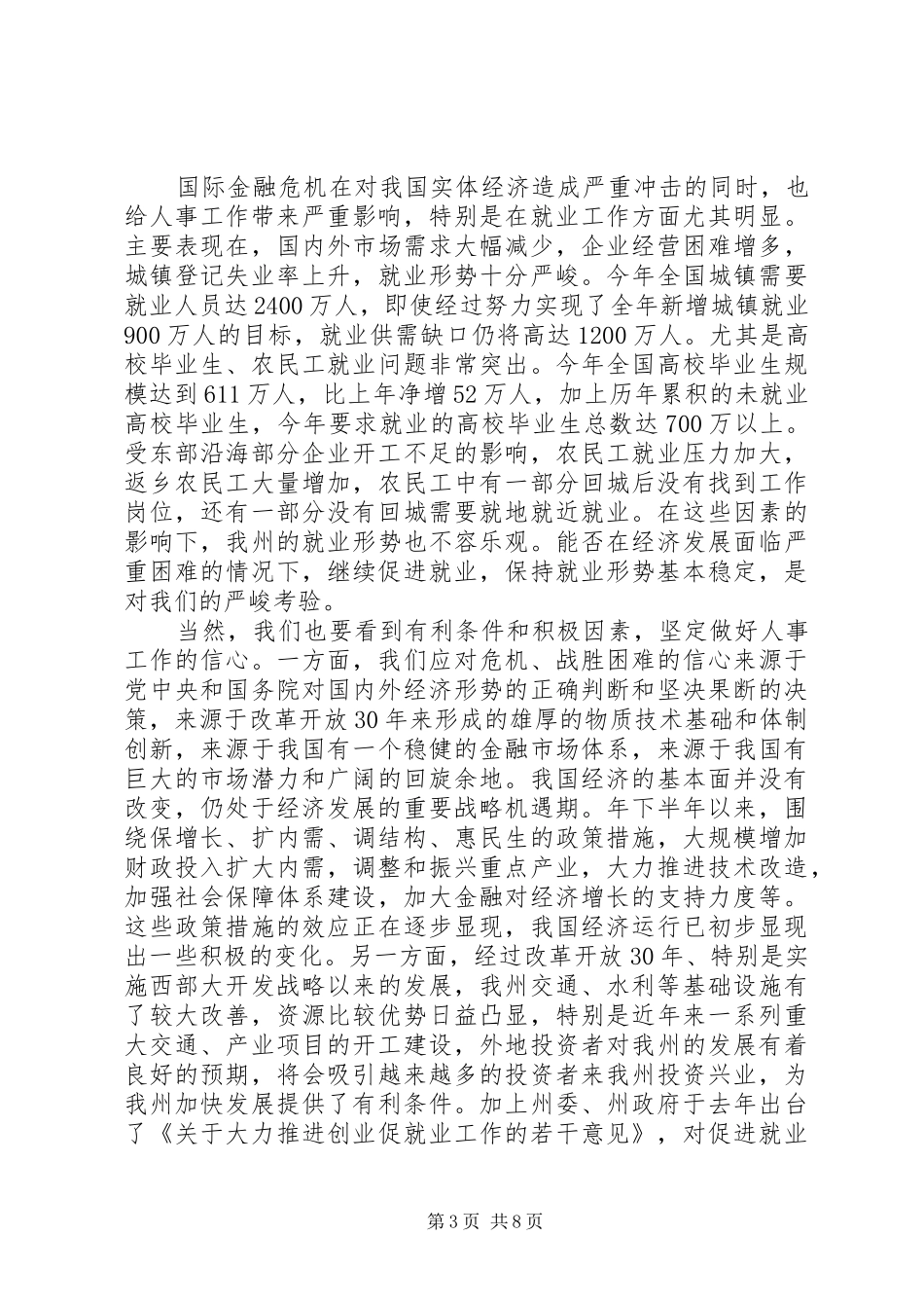 人事工作大会领导讲话稿_第3页