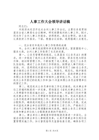 人事工作大会领导讲话稿