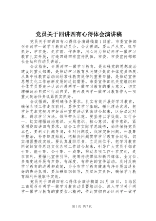 党员关于四讲四有心得体会演讲稿
