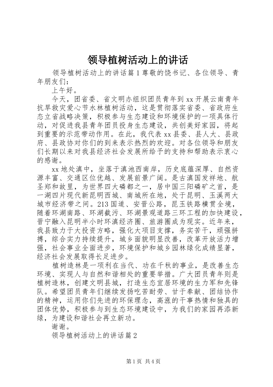 领导植树活动上的讲话_第1页
