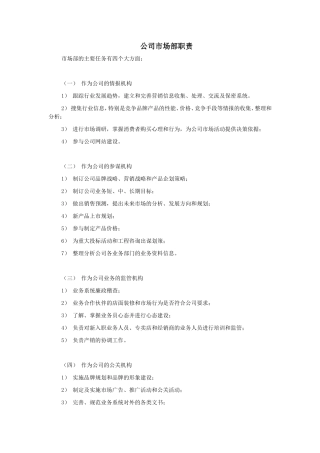 公司市场部职责