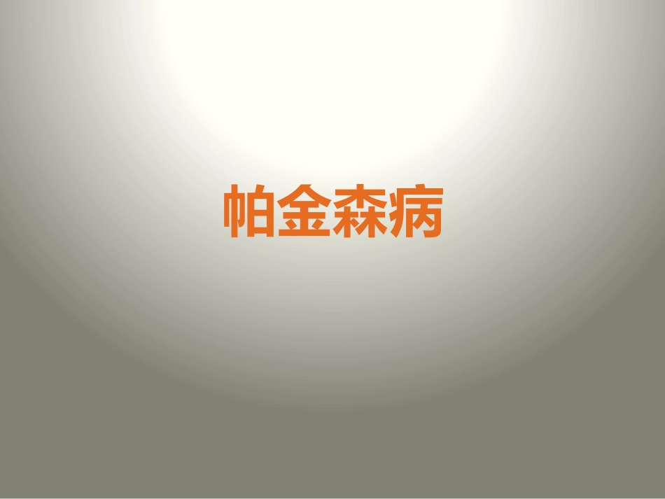 帕金森PPT_第1页