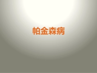 帕金森PPT