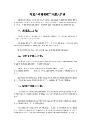 高速公路隧道施工方案