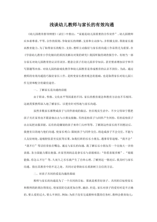 浅谈幼儿教师与家长的有效沟通