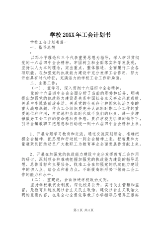 学校20XX年工会计划书
