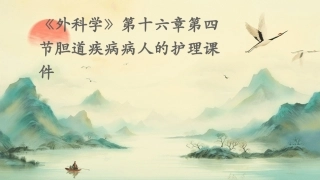 《外科学》第十六章第四节胆道疾病病人的护理课件