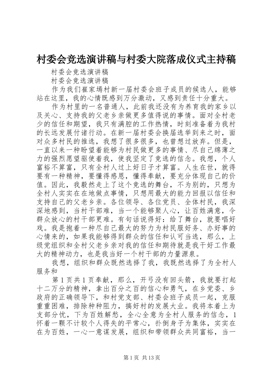 村委会竞选演讲稿与村委大院落成仪式主持稿_第1页