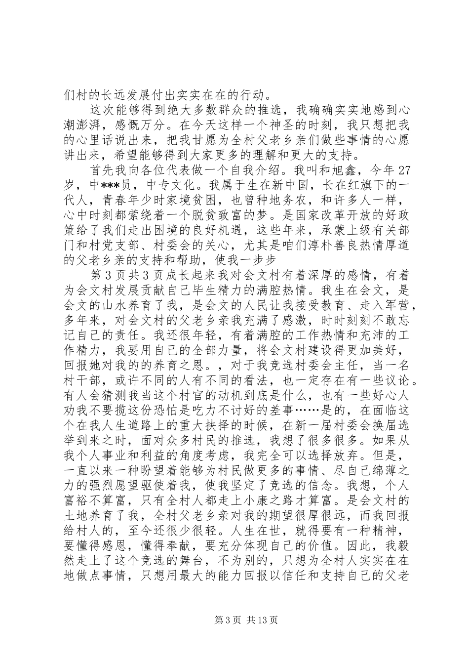 村委会竞选演讲稿与村委大院落成仪式主持稿_第3页