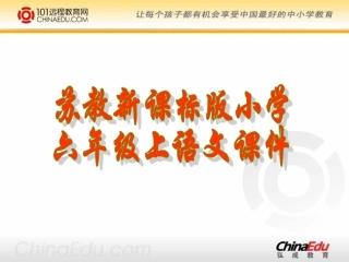 苏教版小学六上《钱学森》第二课时课件