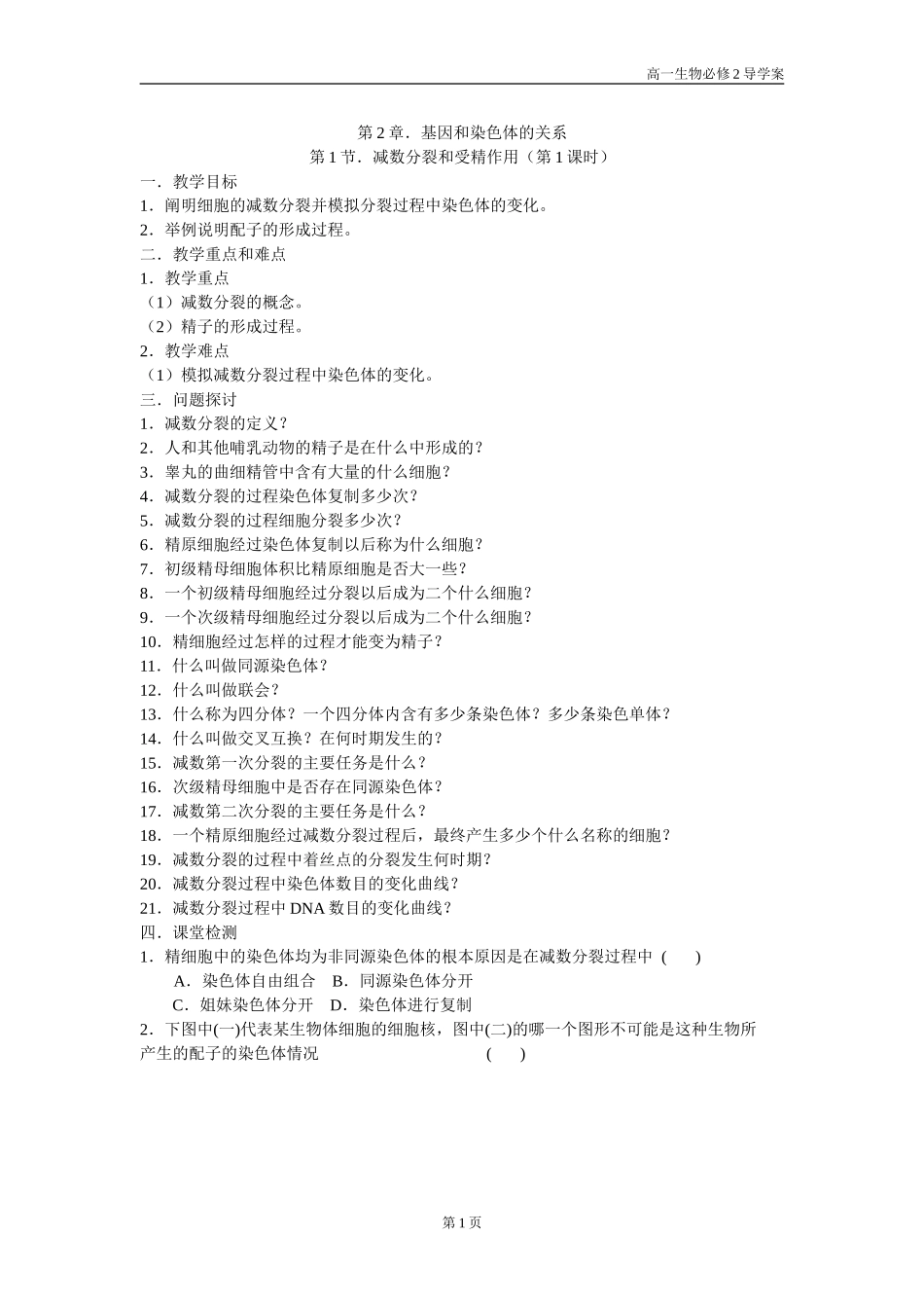 减数分裂和受精作用第1课时_第1页