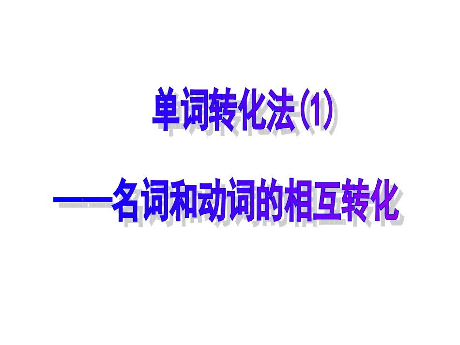 单词转化法课件_第2页