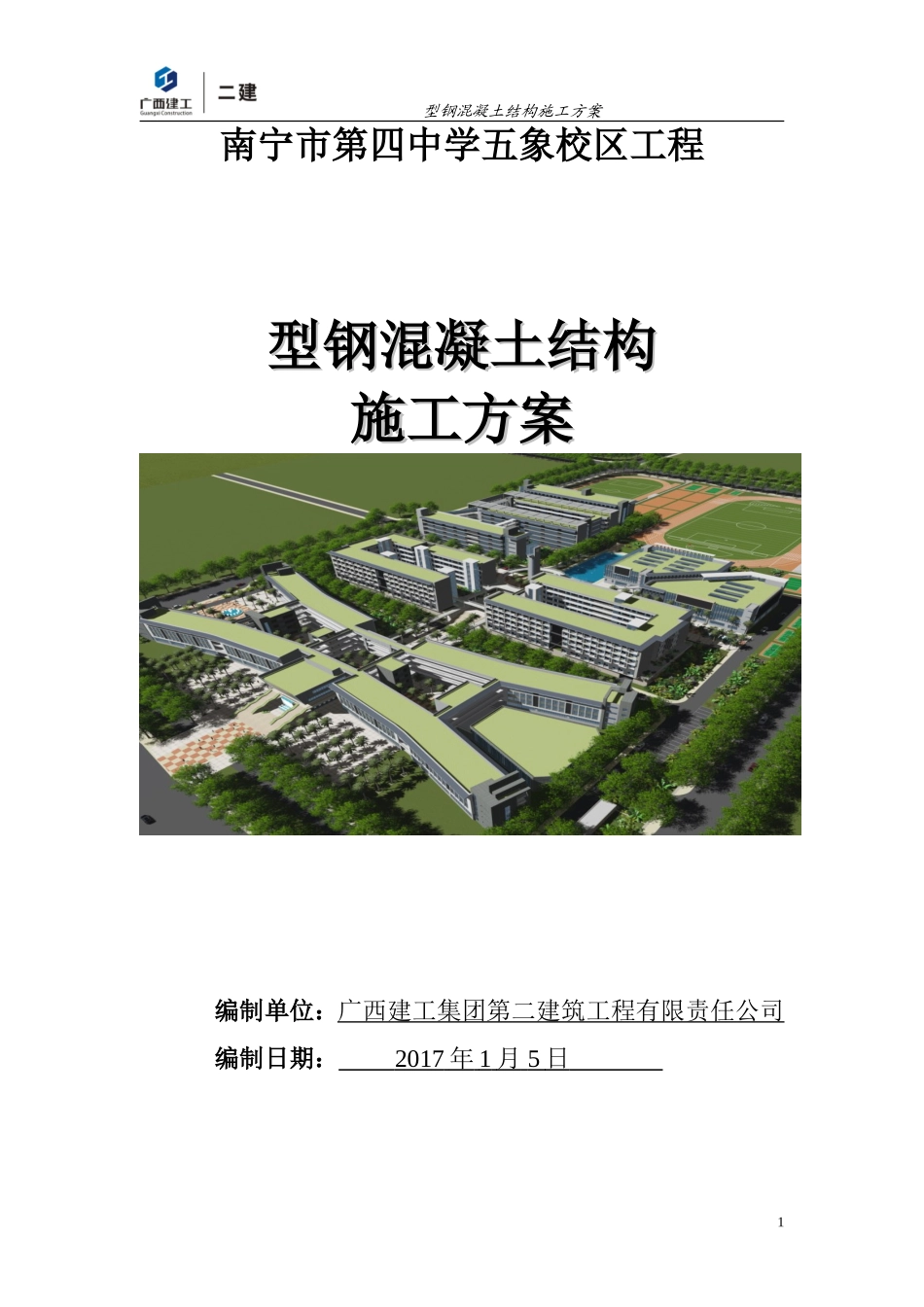 型钢混凝土结构施工方案_第1页