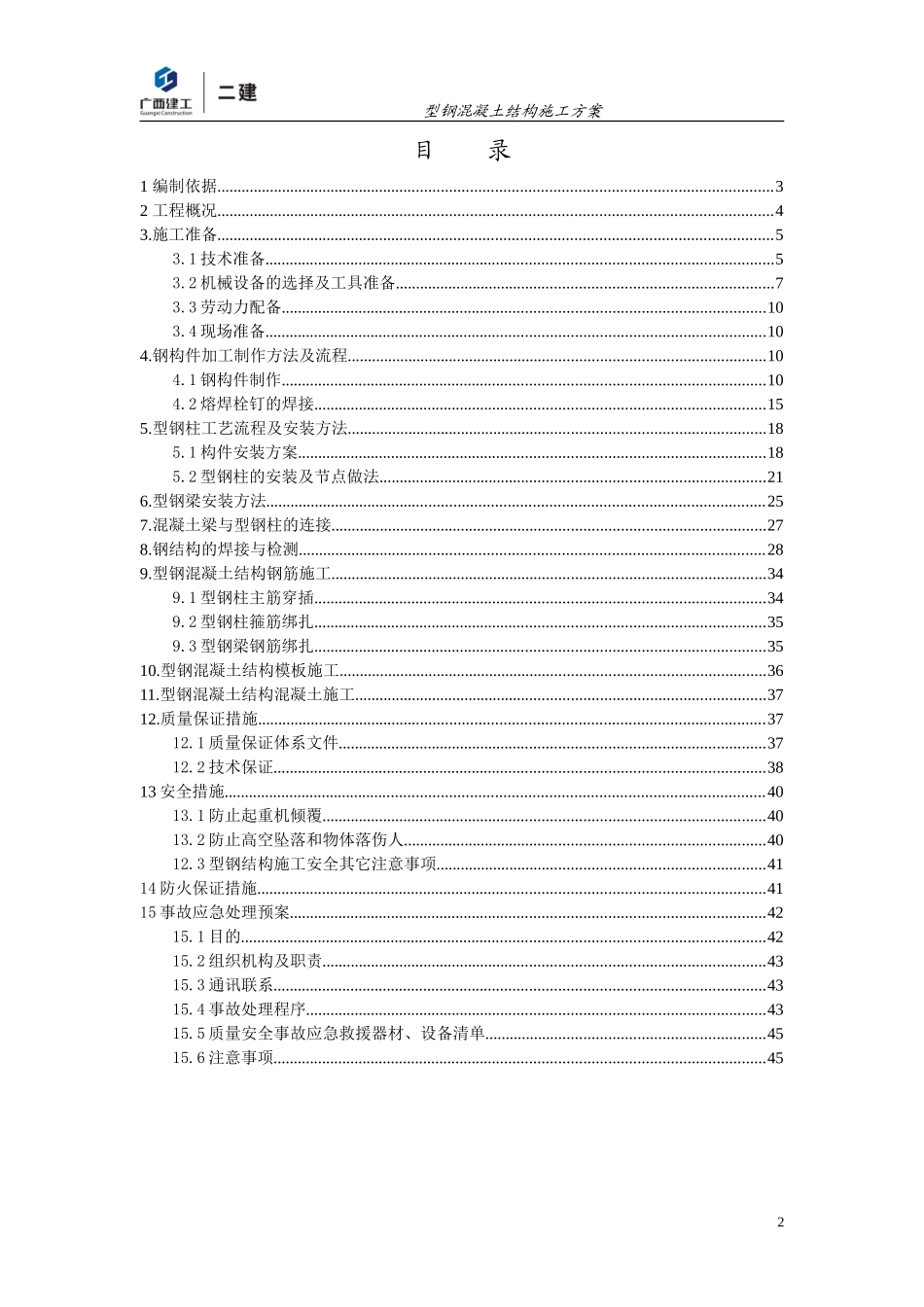 型钢混凝土结构施工方案_第2页