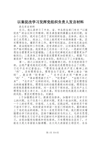 以案促改学习发挥党组织负责人发言材料