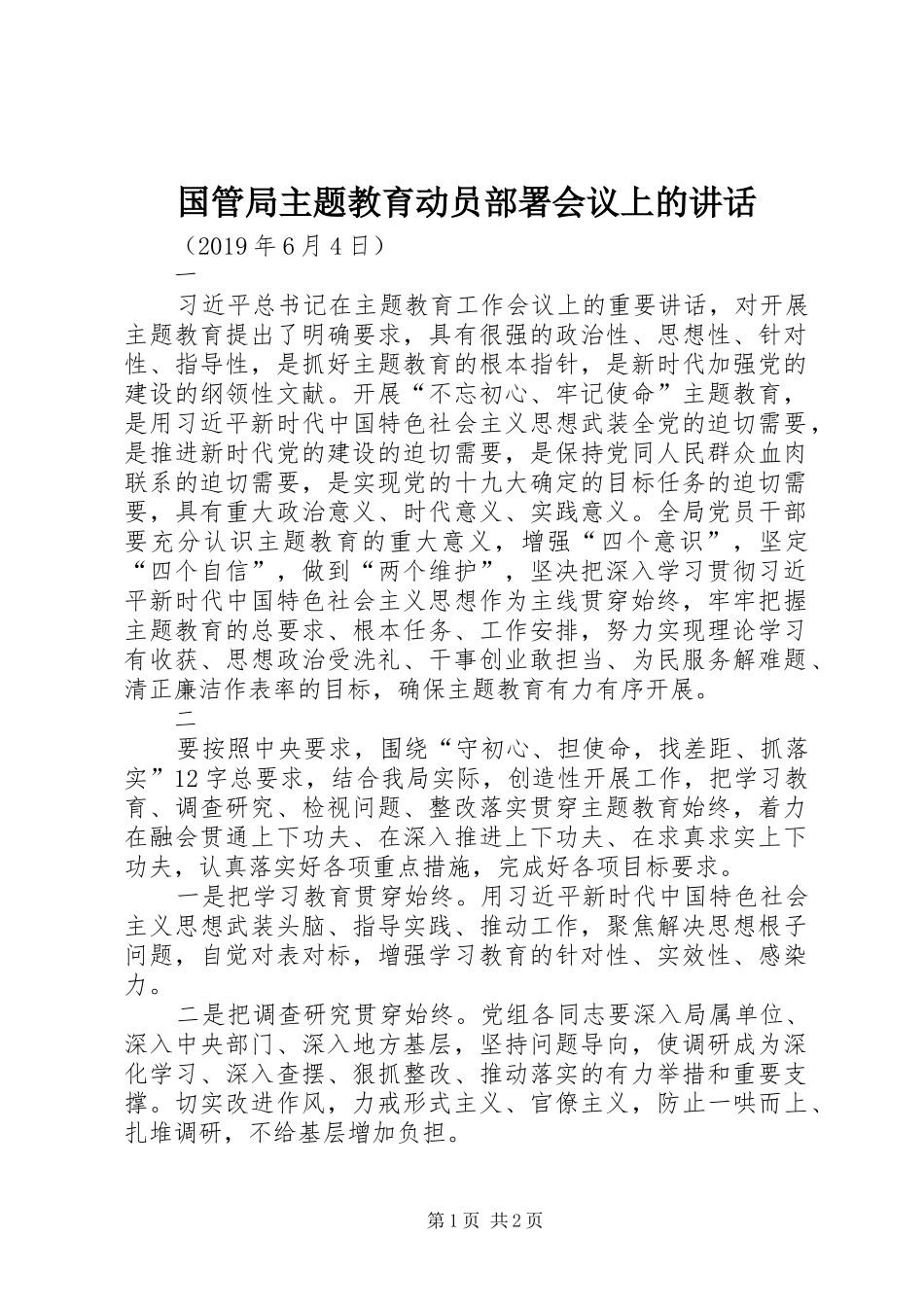 国管局主题教育动员部署会议上的讲话_第1页
