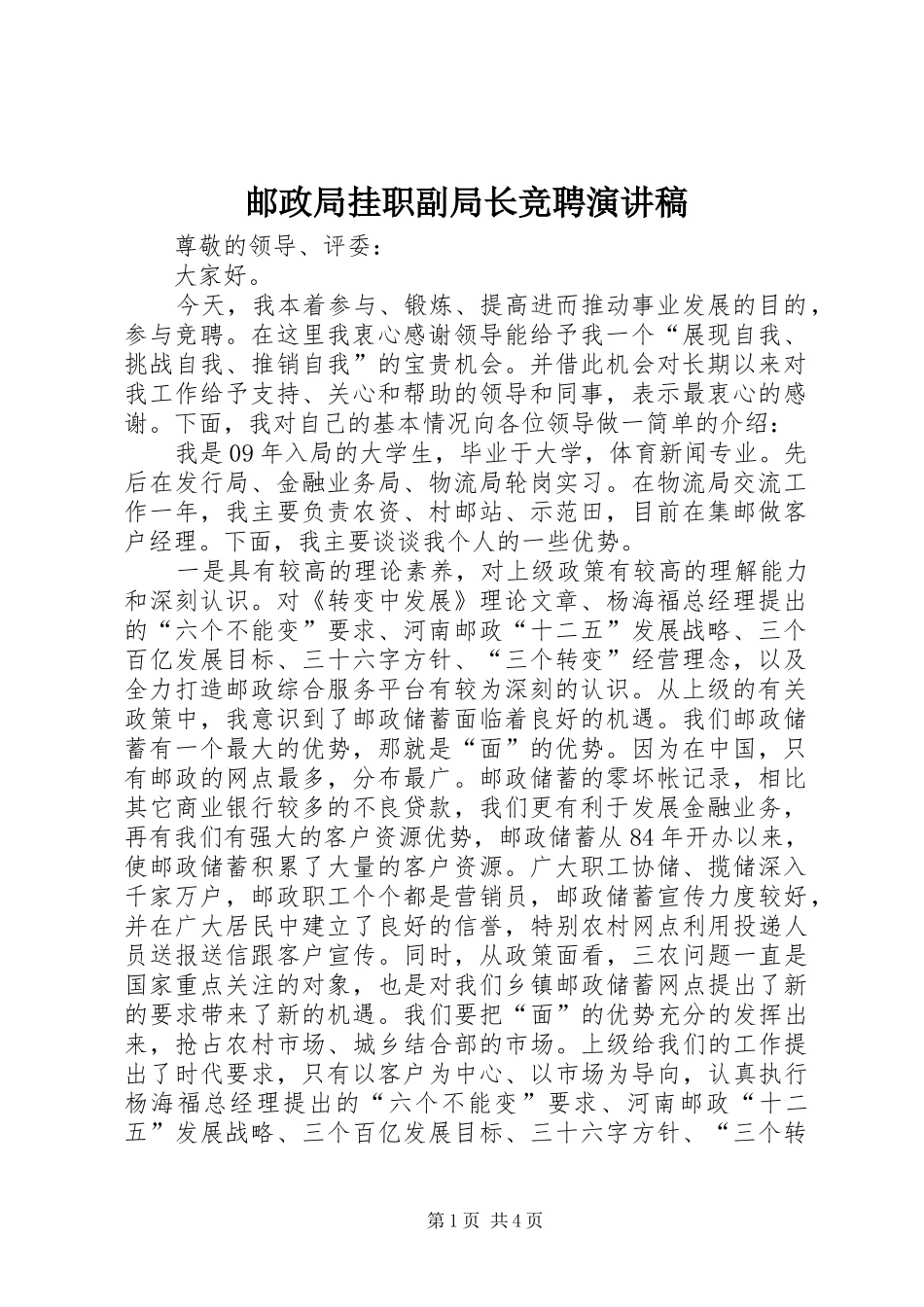 邮政局挂职副局长竞聘演讲稿_第1页