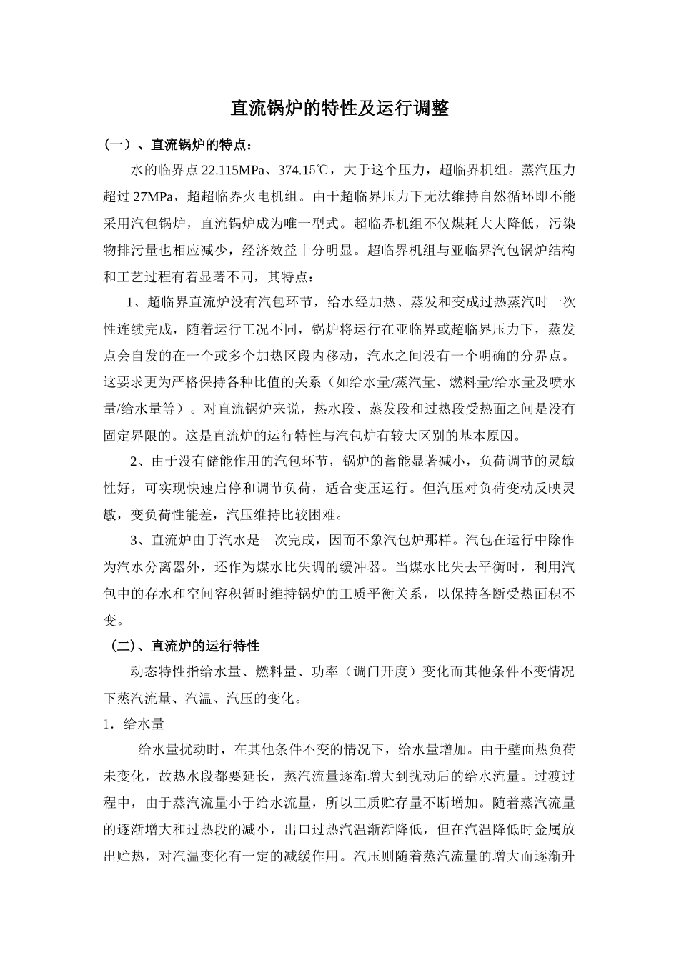 直流锅炉的特性及运行调整_第1页