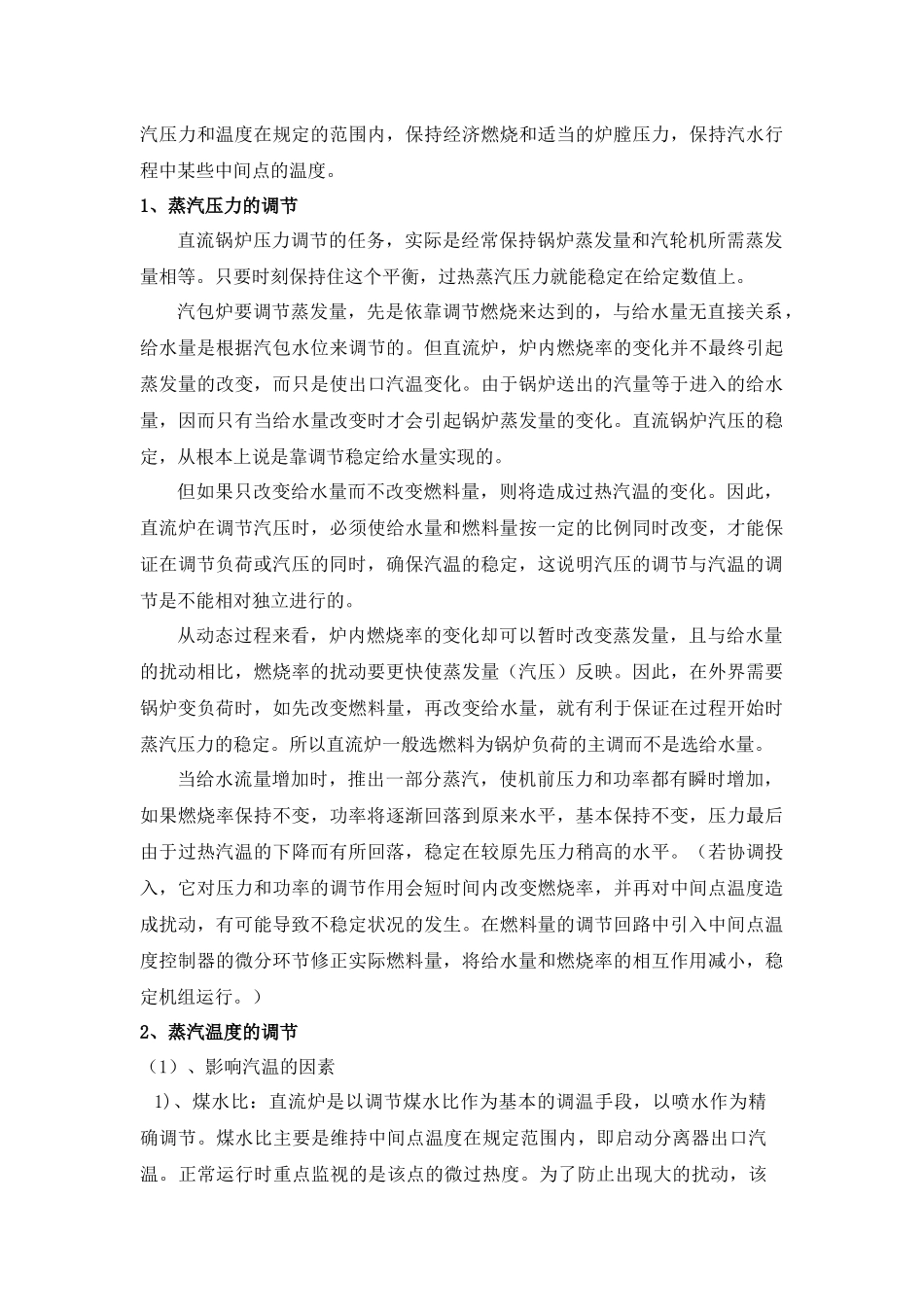 直流锅炉的特性及运行调整_第3页