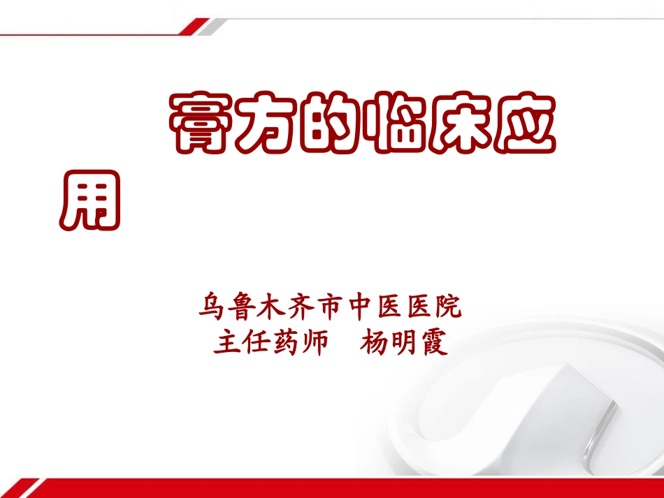 膏方的临床-杨明霞_第1页