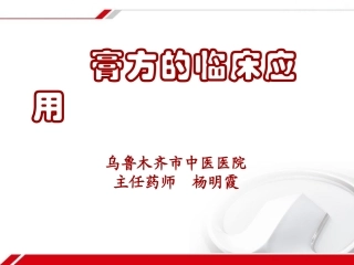 膏方的临床-杨明霞