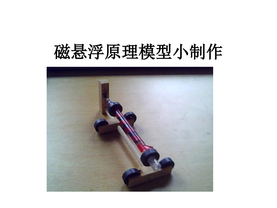 科技小制作之磁悬浮笔_第1页