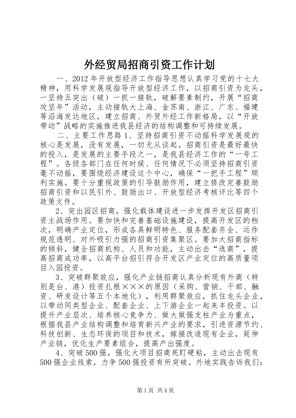 外经贸局招商引资工作计划 _第1页