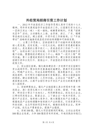 外经贸局招商引资工作计划 