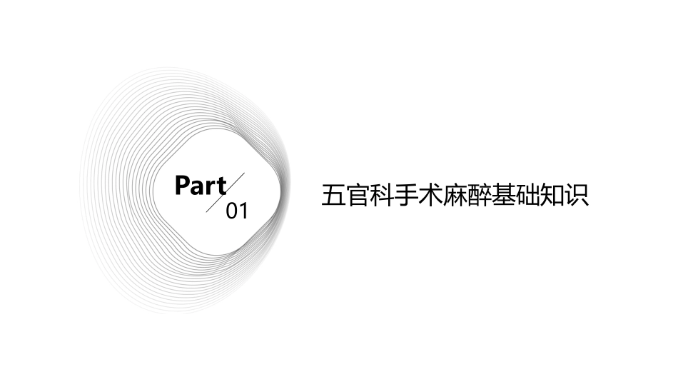 五官科手术麻醉核心技术护理课件_第3页