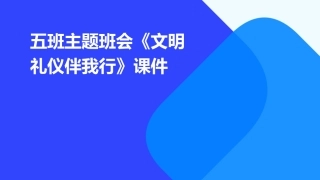 五班主题班会《文明礼仪伴我行》课件