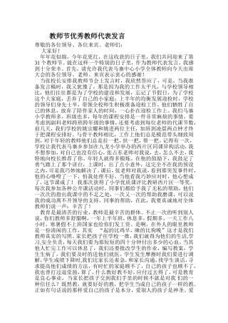 教师节优秀教师代表发言