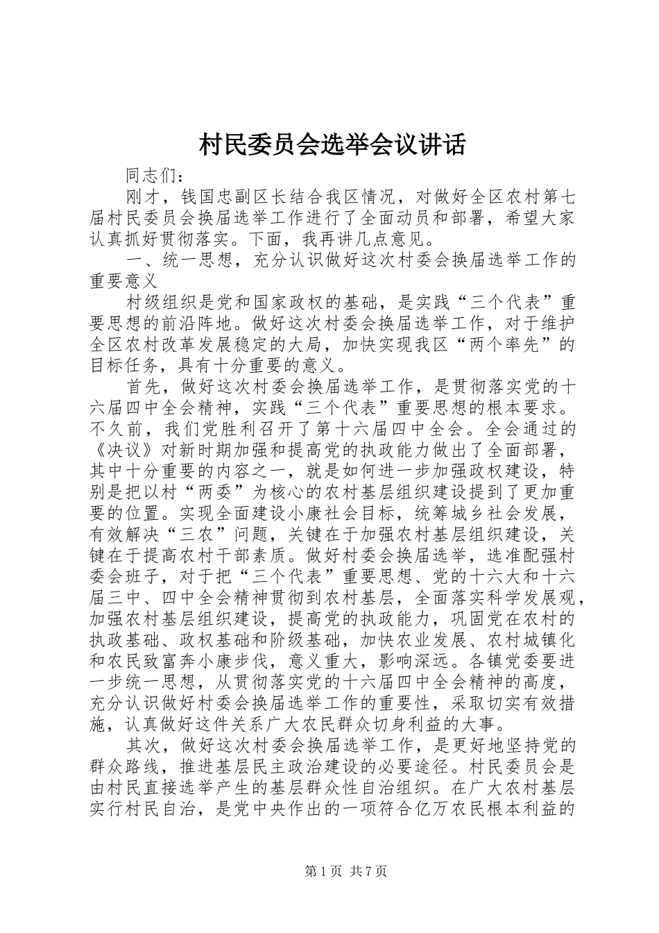 村民委员会选举会议讲话_第1页