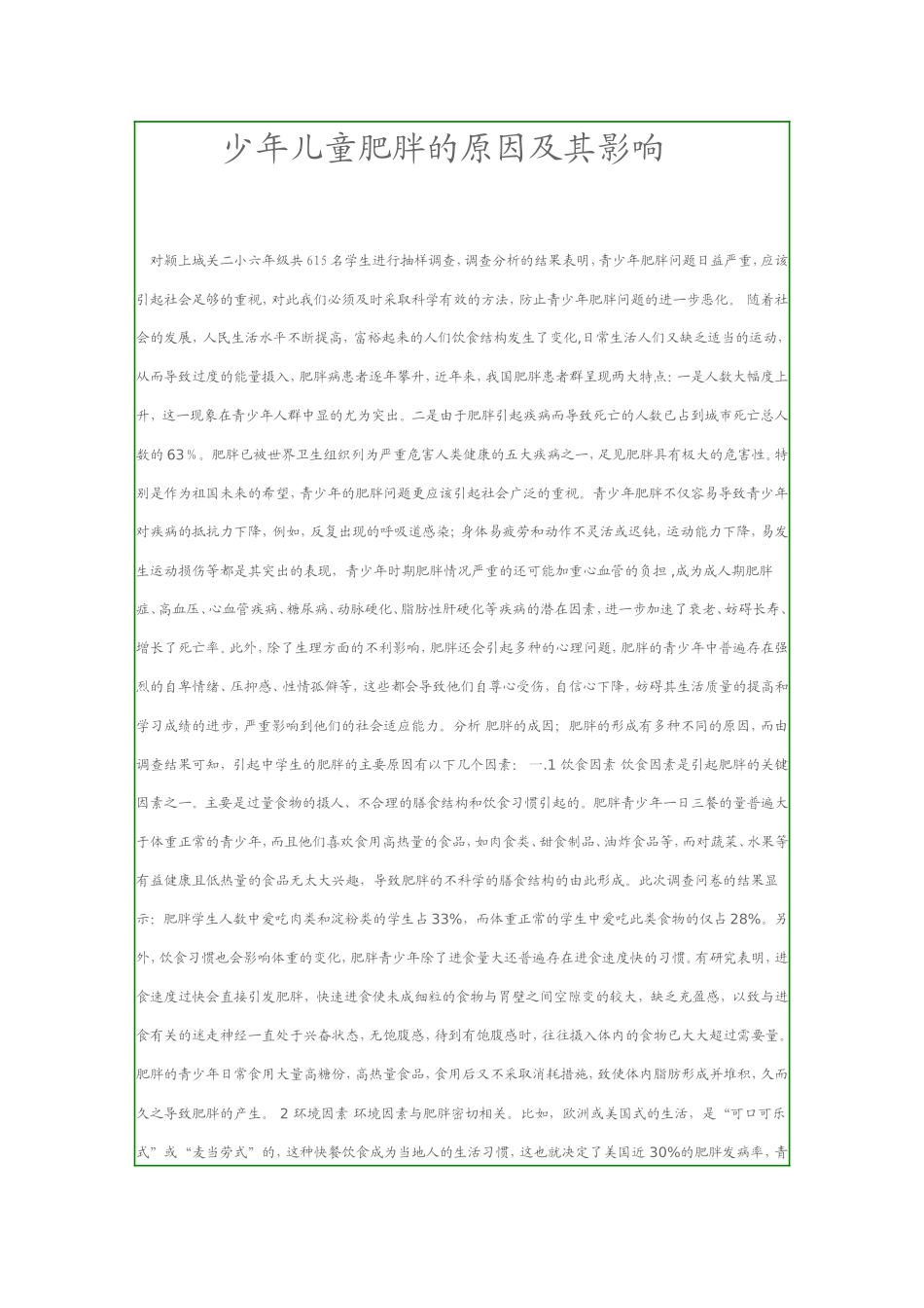 少年儿童肥胖原因及影响_第1页
