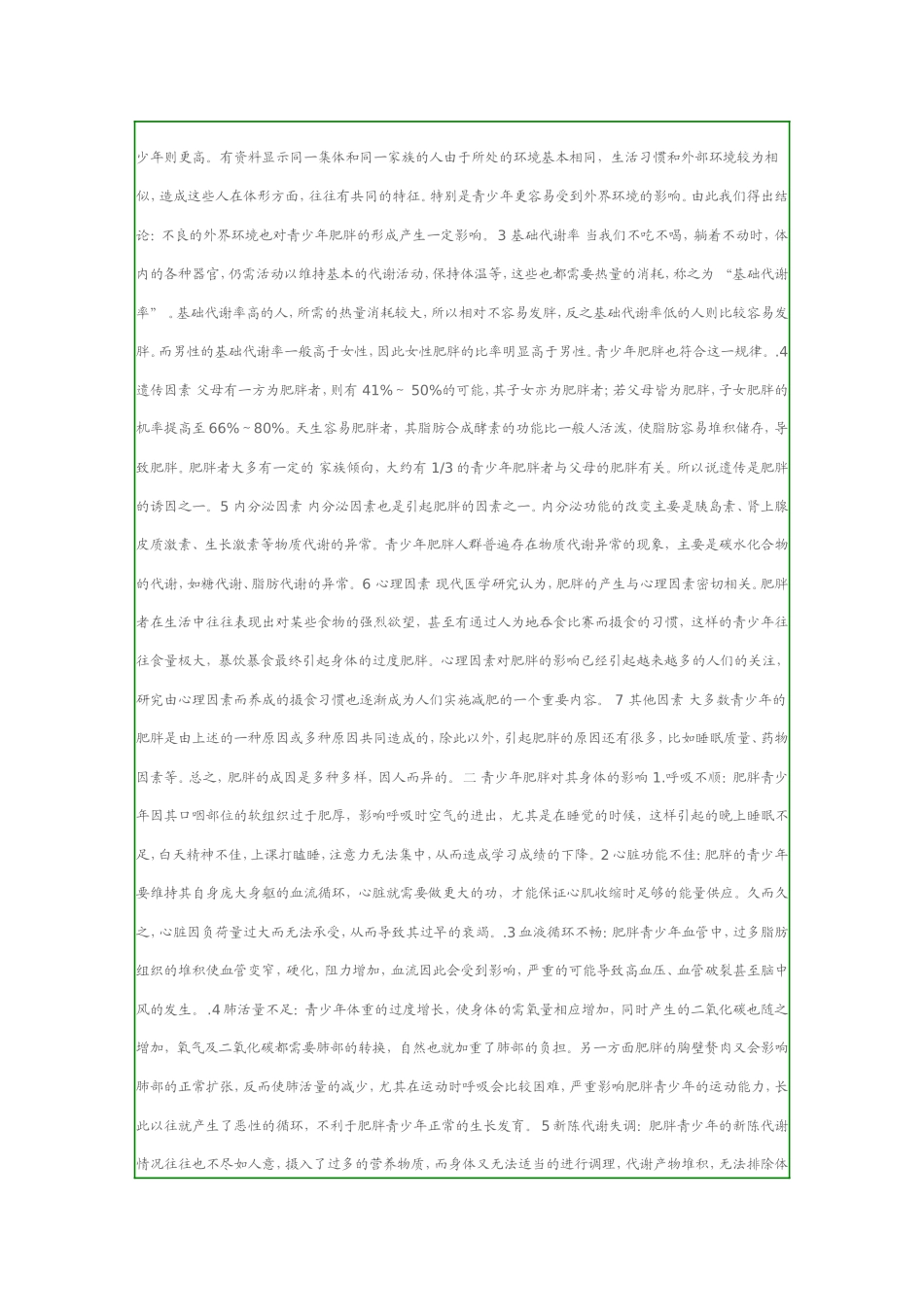 少年儿童肥胖原因及影响_第2页