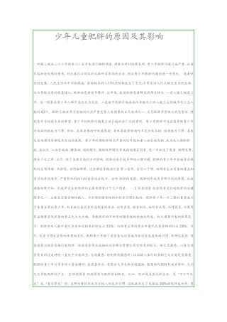 少年儿童肥胖原因及影响