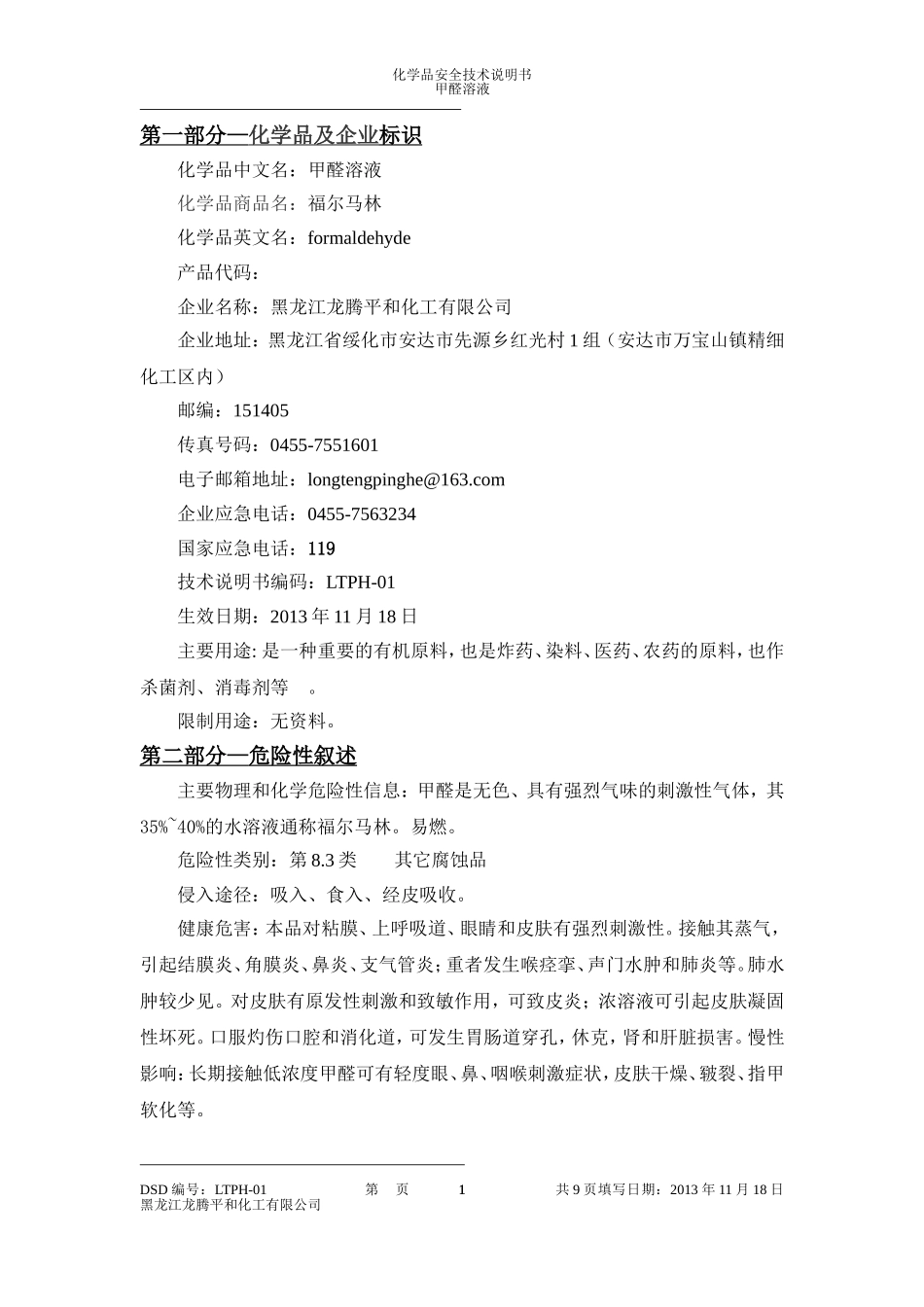 甲醛溶液安全技术说明书_第2页