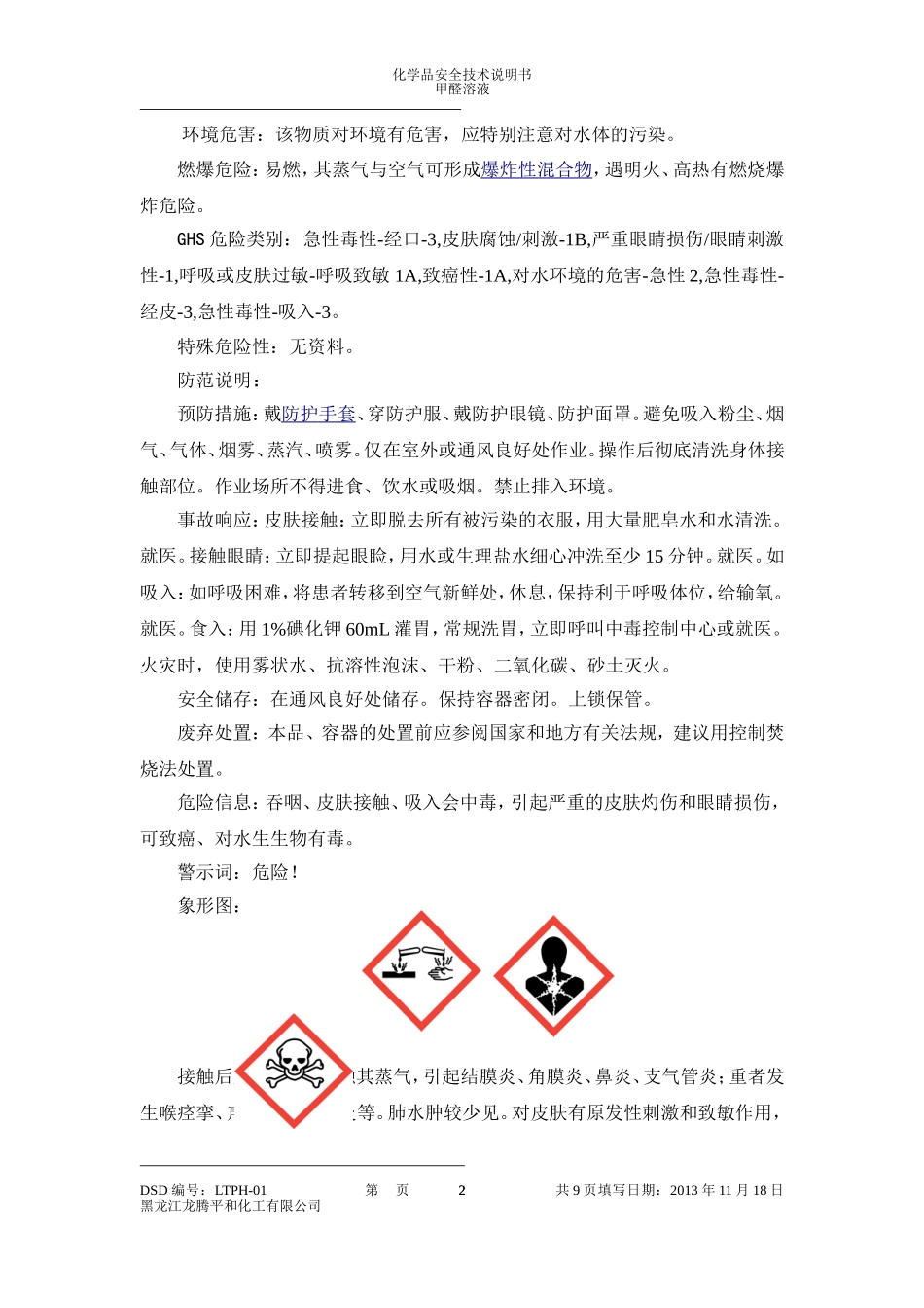 甲醛溶液安全技术说明书_第3页
