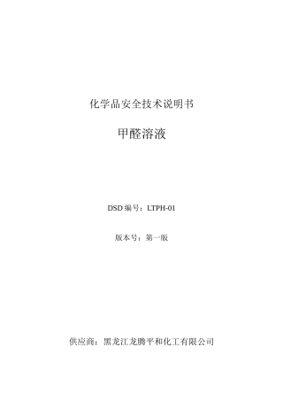 甲醛溶液安全技术说明书