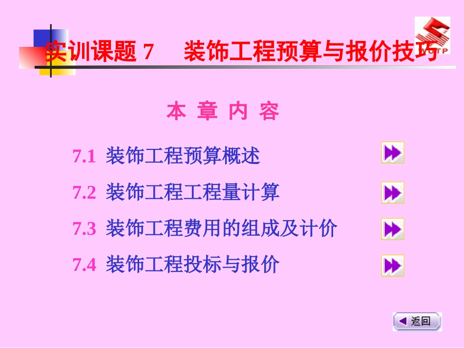 装饰预算与报价技巧_第1页