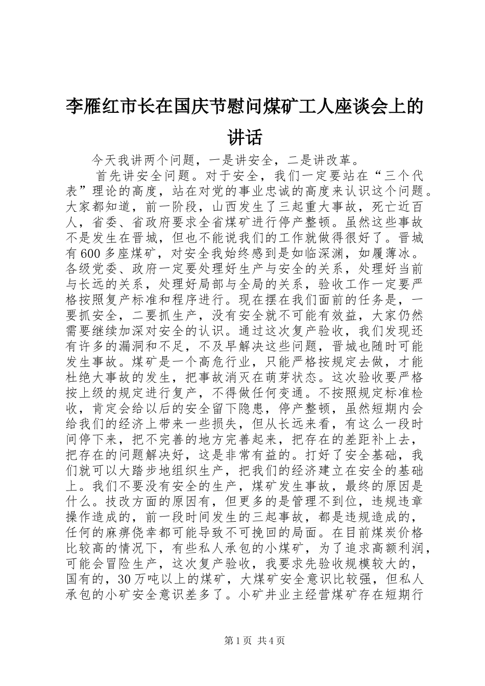 李雁红市长在国庆节慰问煤矿工人座谈会上的讲话_第1页