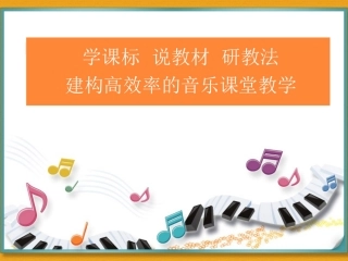 学课标说教材研教法