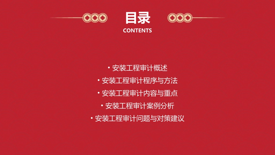 安装工程审计课件_第2页