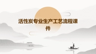 活性炭专业生产工艺流程课件
