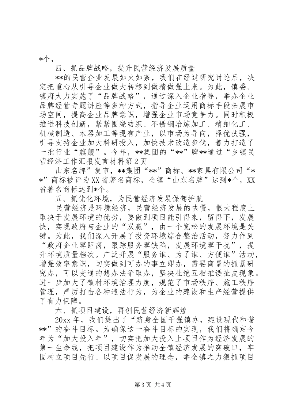 乡镇民营经济工作汇报发言材料_第3页