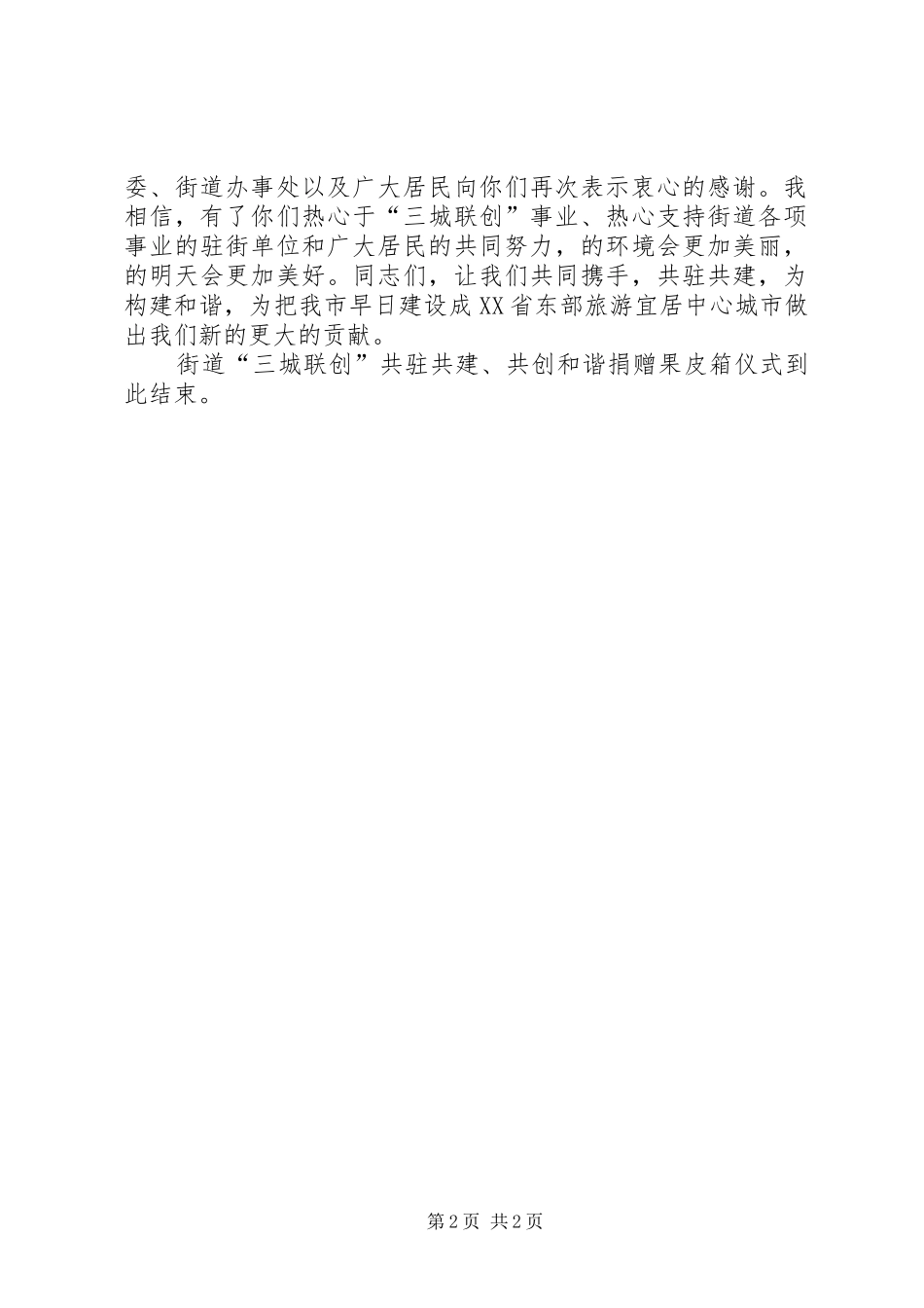 街道果皮箱捐赠仪式主持词_第2页