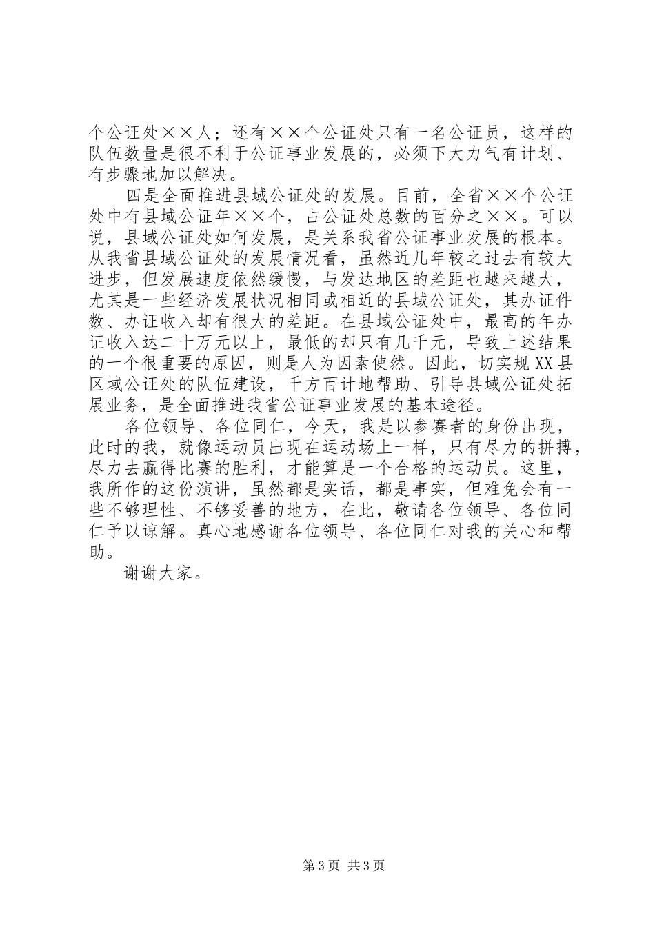 公证管理处副职竞争上岗演讲稿_第3页