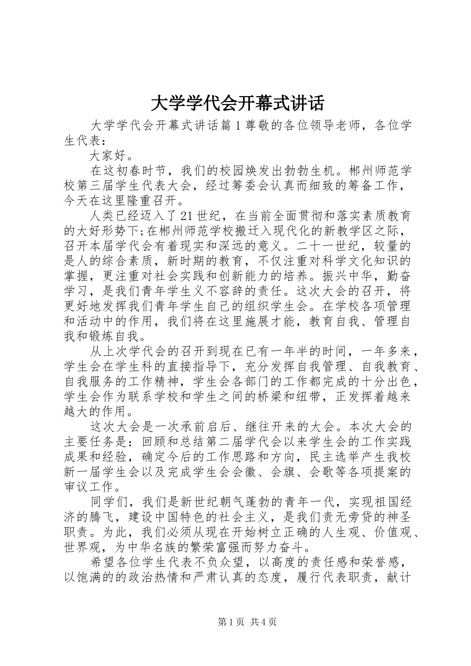 大学学代会开幕式讲话_第1页