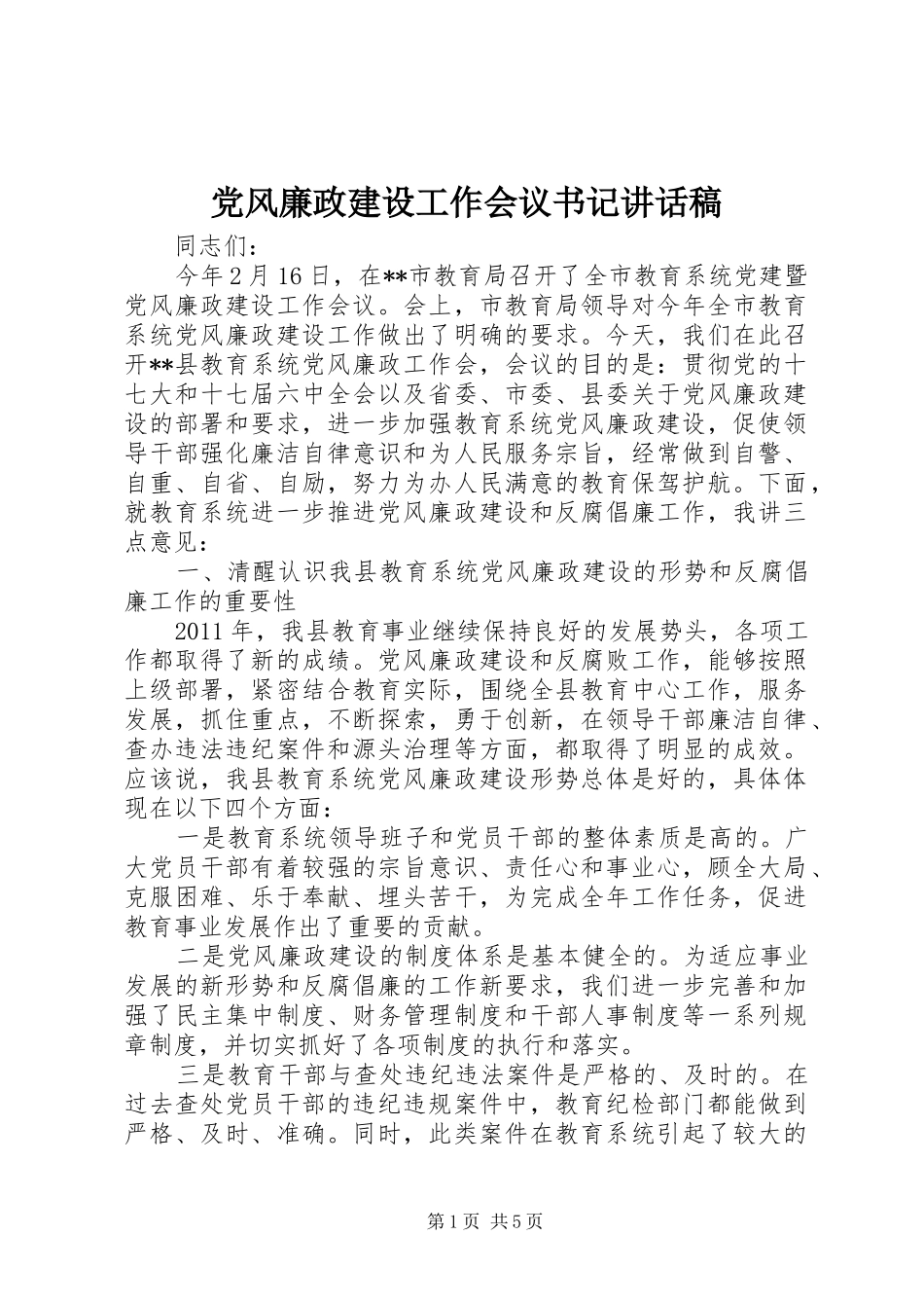 党风廉政建设工作会议书记讲话稿_第1页